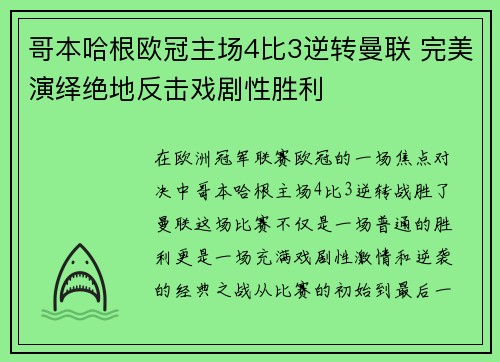 哥本哈根欧冠主场4比3逆转曼联 完美演绎绝地反击戏剧性胜利