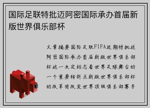 国际足联特批迈阿密国际承办首届新版世界俱乐部杯