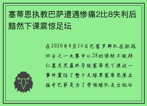 塞蒂恩执教巴萨遭遇惨痛2比8失利后黯然下课震惊足坛