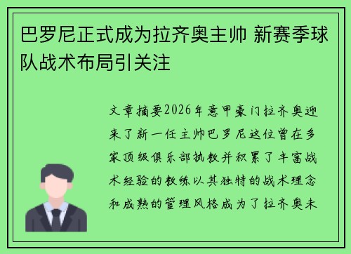 巴罗尼正式成为拉齐奥主帅 新赛季球队战术布局引关注