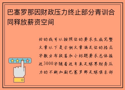 巴塞罗那因财政压力终止部分青训合同释放薪资空间