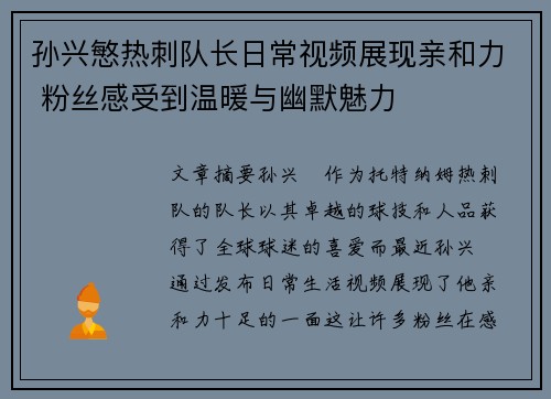 孙兴慜热刺队长日常视频展现亲和力 粉丝感受到温暖与幽默魅力