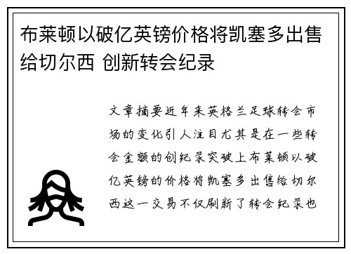 布莱顿以破亿英镑价格将凯塞多出售给切尔西 创新转会纪录