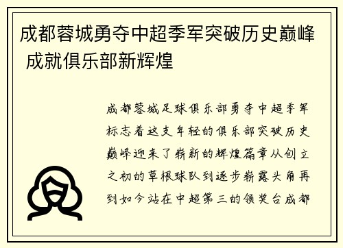 成都蓉城勇夺中超季军突破历史巅峰 成就俱乐部新辉煌