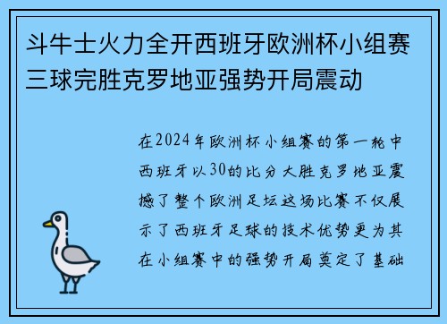 斗牛士火力全开西班牙欧洲杯小组赛三球完胜克罗地亚强势开局震动