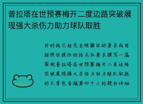 普拉塔在世预赛梅开二度边路突破展现强大杀伤力助力球队取胜