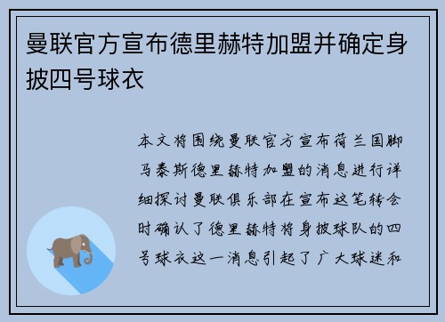 曼联官方宣布德里赫特加盟并确定身披四号球衣