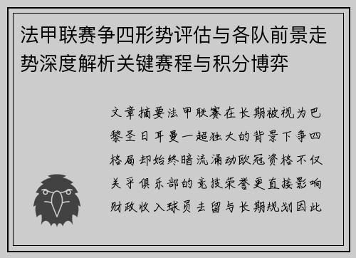 法甲联赛争四形势评估与各队前景走势深度解析关键赛程与积分博弈