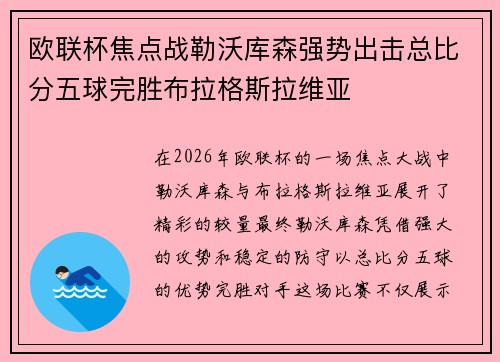 欧联杯焦点战勒沃库森强势出击总比分五球完胜布拉格斯拉维亚