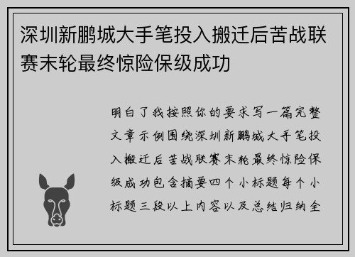 深圳新鹏城大手笔投入搬迁后苦战联赛末轮最终惊险保级成功