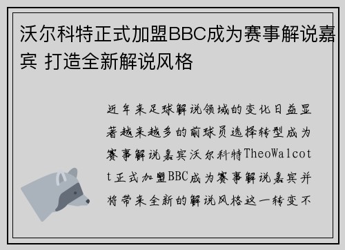 沃尔科特正式加盟BBC成为赛事解说嘉宾 打造全新解说风格