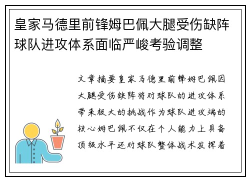皇家马德里前锋姆巴佩大腿受伤缺阵球队进攻体系面临严峻考验调整