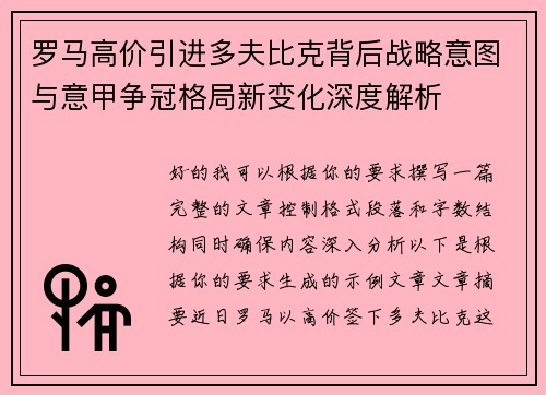 罗马高价引进多夫比克背后战略意图与意甲争冠格局新变化深度解析