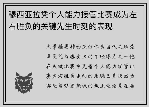 穆西亚拉凭个人能力接管比赛成为左右胜负的关键先生时刻的表现