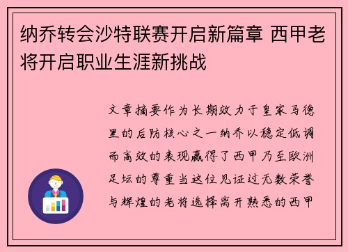 纳乔转会沙特联赛开启新篇章 西甲老将开启职业生涯新挑战