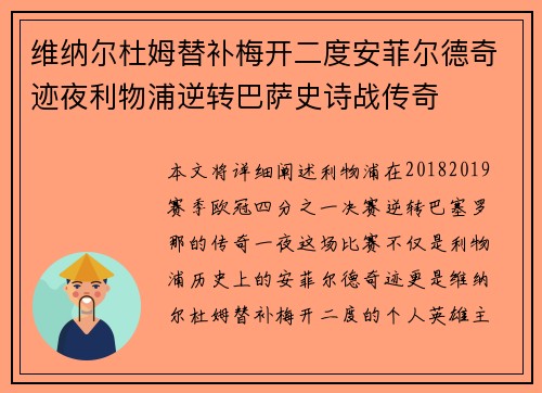 维纳尔杜姆替补梅开二度安菲尔德奇迹夜利物浦逆转巴萨史诗战传奇