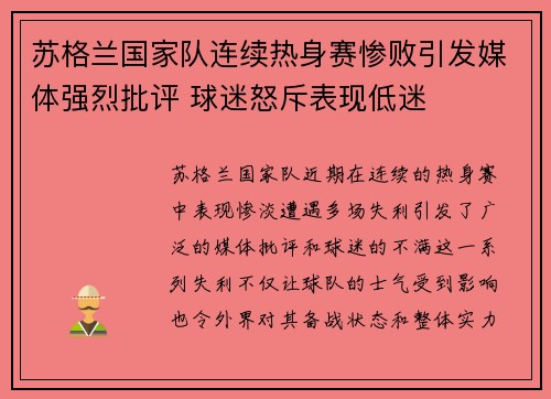 苏格兰国家队连续热身赛惨败引发媒体强烈批评 球迷怒斥表现低迷