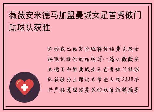 薇薇安米德马加盟曼城女足首秀破门助球队获胜