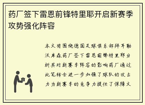药厂签下雷恩前锋特里耶开启新赛季攻势强化阵容