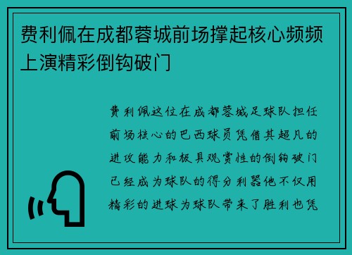 费利佩在成都蓉城前场撑起核心频频上演精彩倒钩破门