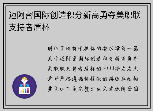 迈阿密国际创造积分新高勇夺美职联支持者盾杯
