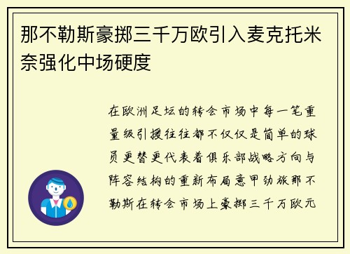那不勒斯豪掷三千万欧引入麦克托米奈强化中场硬度