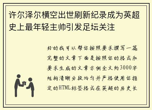 许尔泽尔横空出世刷新纪录成为英超史上最年轻主帅引发足坛关注