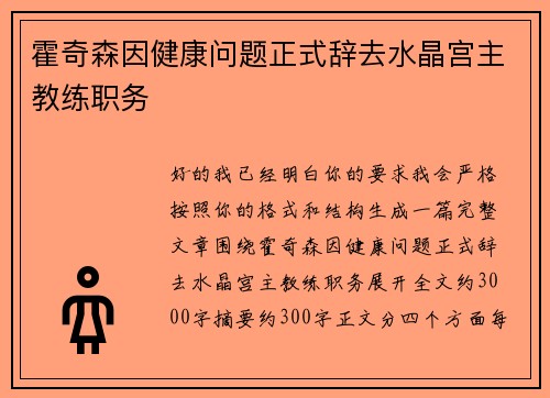 霍奇森因健康问题正式辞去水晶宫主教练职务