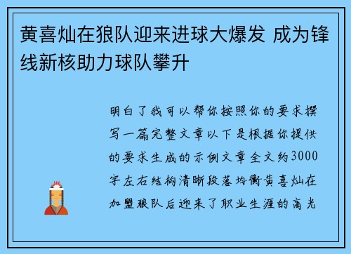 黄喜灿在狼队迎来进球大爆发 成为锋线新核助力球队攀升