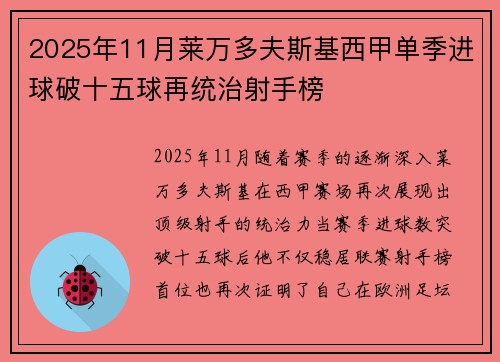 2025年11月莱万多夫斯基西甲单季进球破十五球再统治射手榜