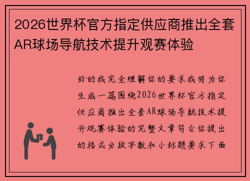 2026世界杯官方指定供应商推出全套AR球场导航技术提升观赛体验