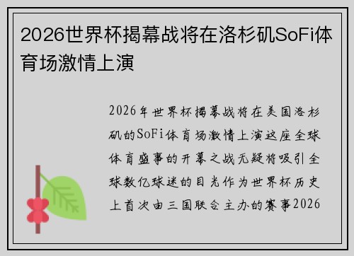 2026世界杯揭幕战将在洛杉矶SoFi体育场激情上演