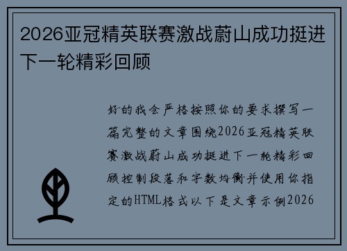 2026亚冠精英联赛激战蔚山成功挺进下一轮精彩回顾