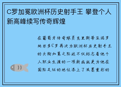 C罗加冕欧洲杯历史射手王 攀登个人新高峰续写传奇辉煌